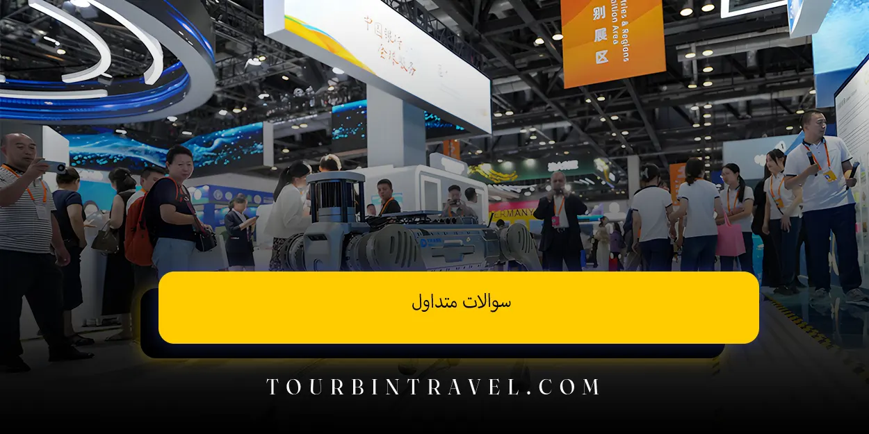 سوالات متداول